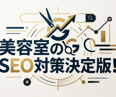 美容室SEO対策2