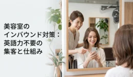 美容室インバウンド4
