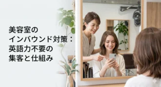 美容室インバウンド4