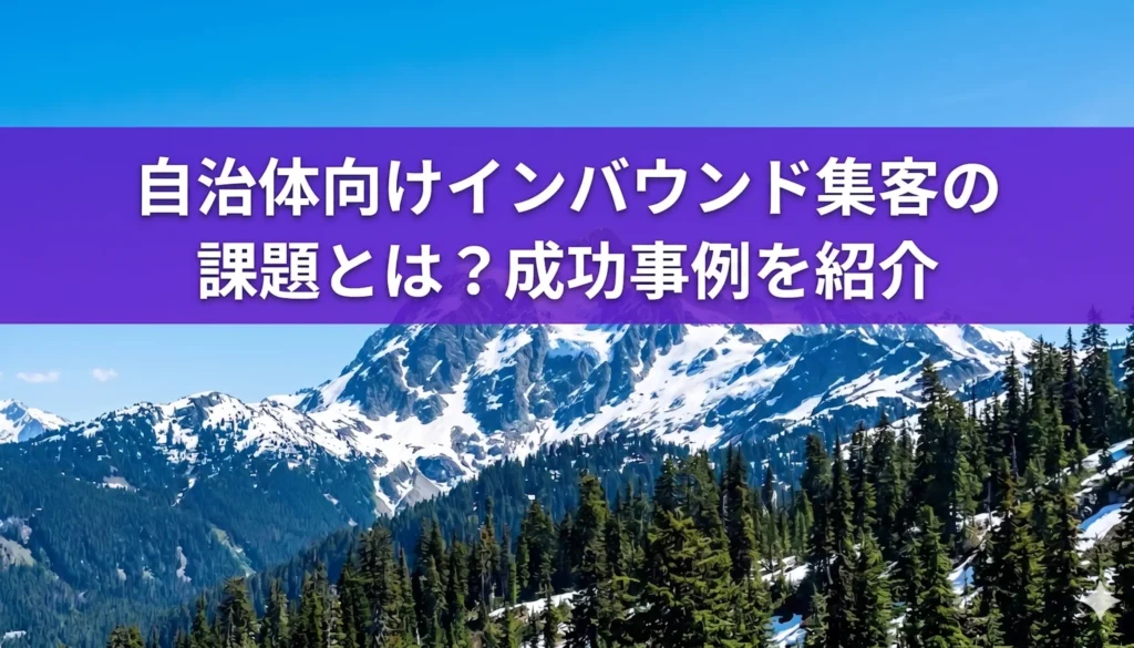 自治体ーインバウンドー集客