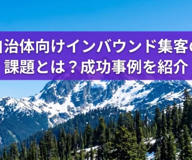 自治体ーインバウンドー集客