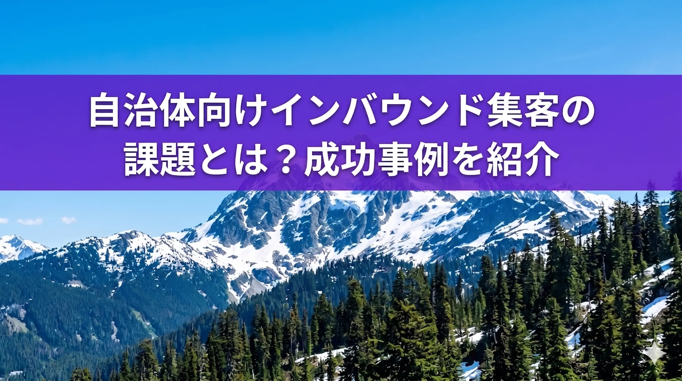 自治体ーインバウンドー集客