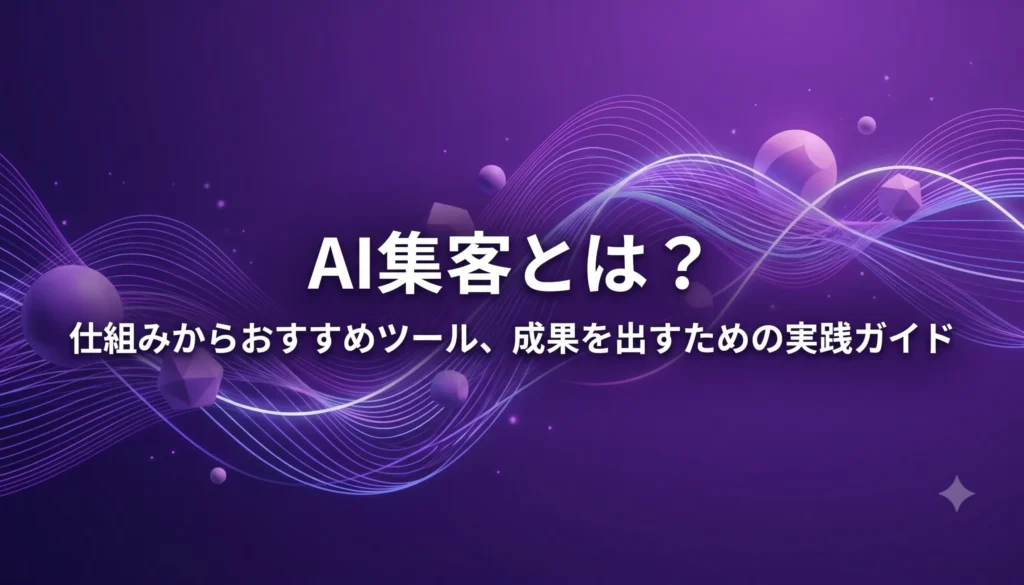AI-集客-マーケティング2