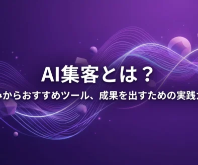 AI-集客-マーケティング2