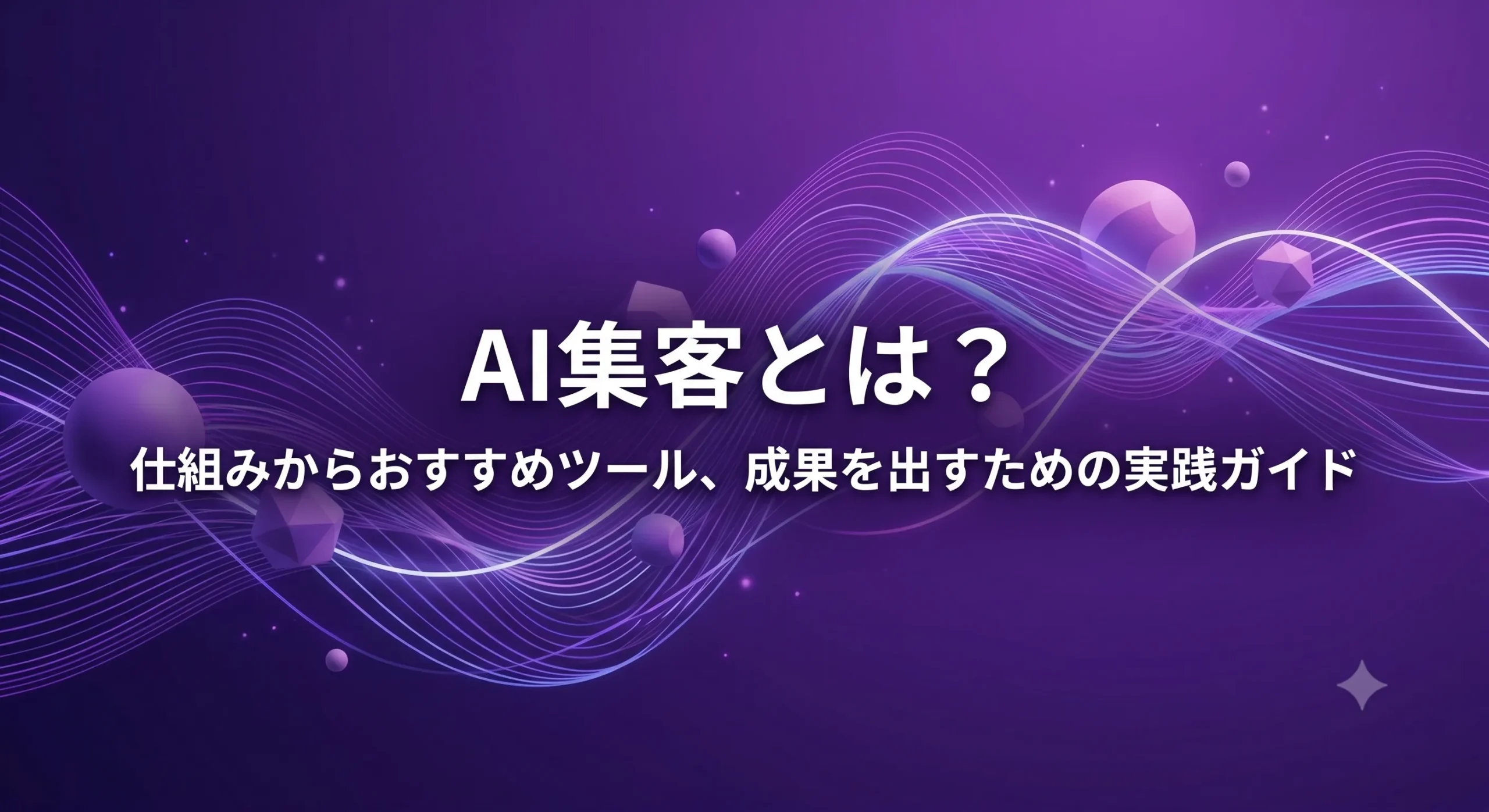 AI-集客-マーケティング2