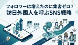 インバウンド集客ーSNS3