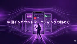 中国マーケティング2