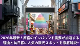 原宿ーインバウンド3