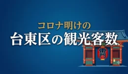 台東区ー観光客数