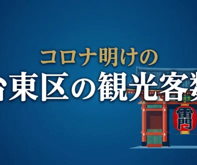 台東区ー観光客数