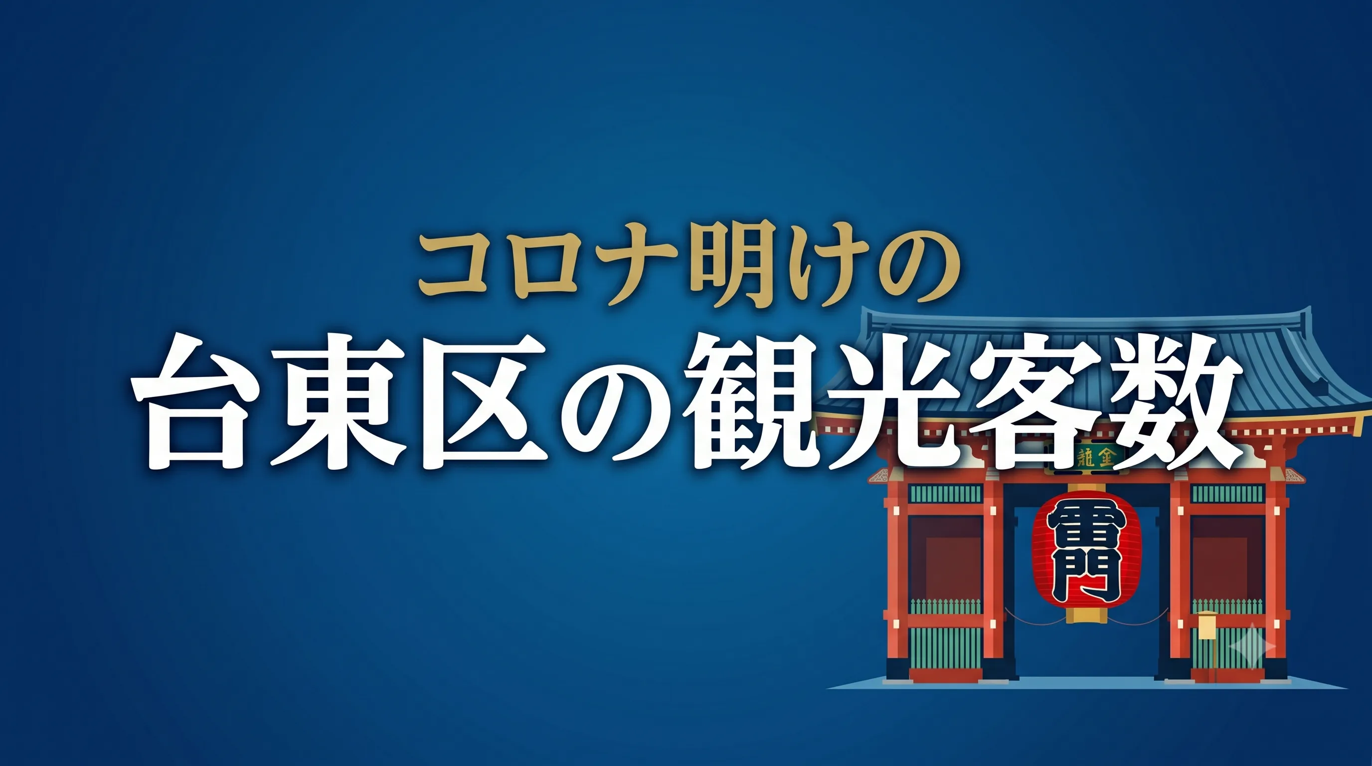 台東区ー観光客数