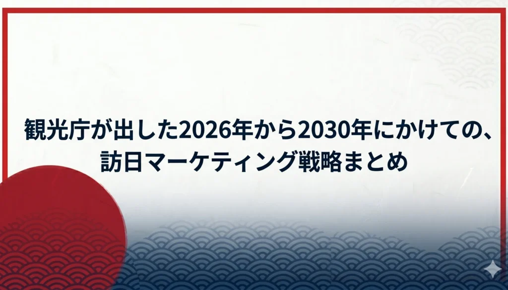 観光庁ーインバウンド戦略