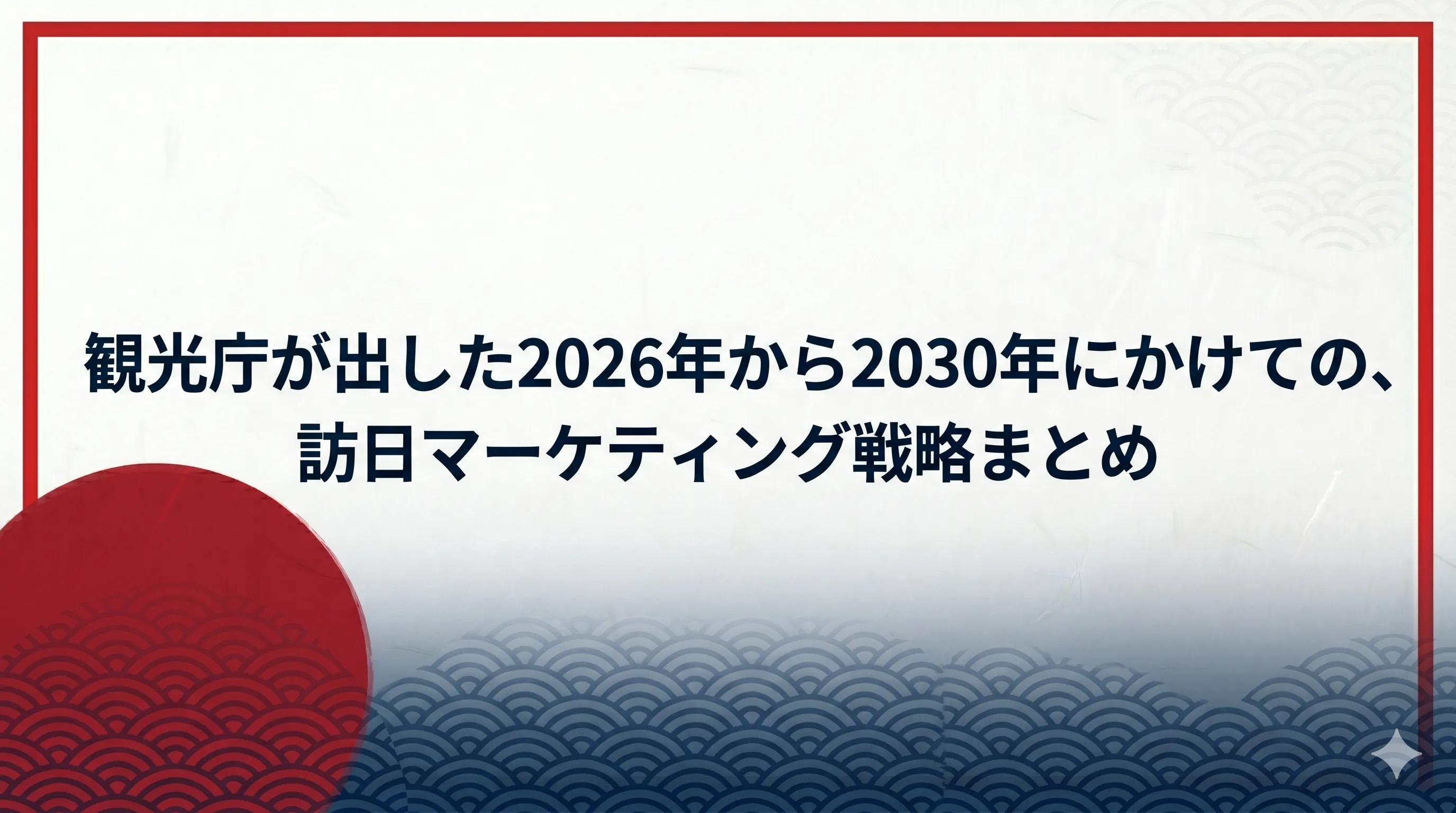 観光庁ーインバウンド戦略