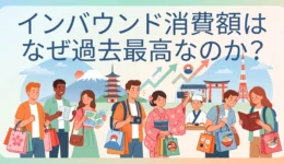 インバウンド消費額3