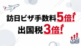 ビザ手数料ー出国税