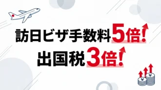 ビザ手数料ー出国税