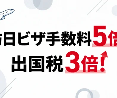 ビザ手数料ー出国税
