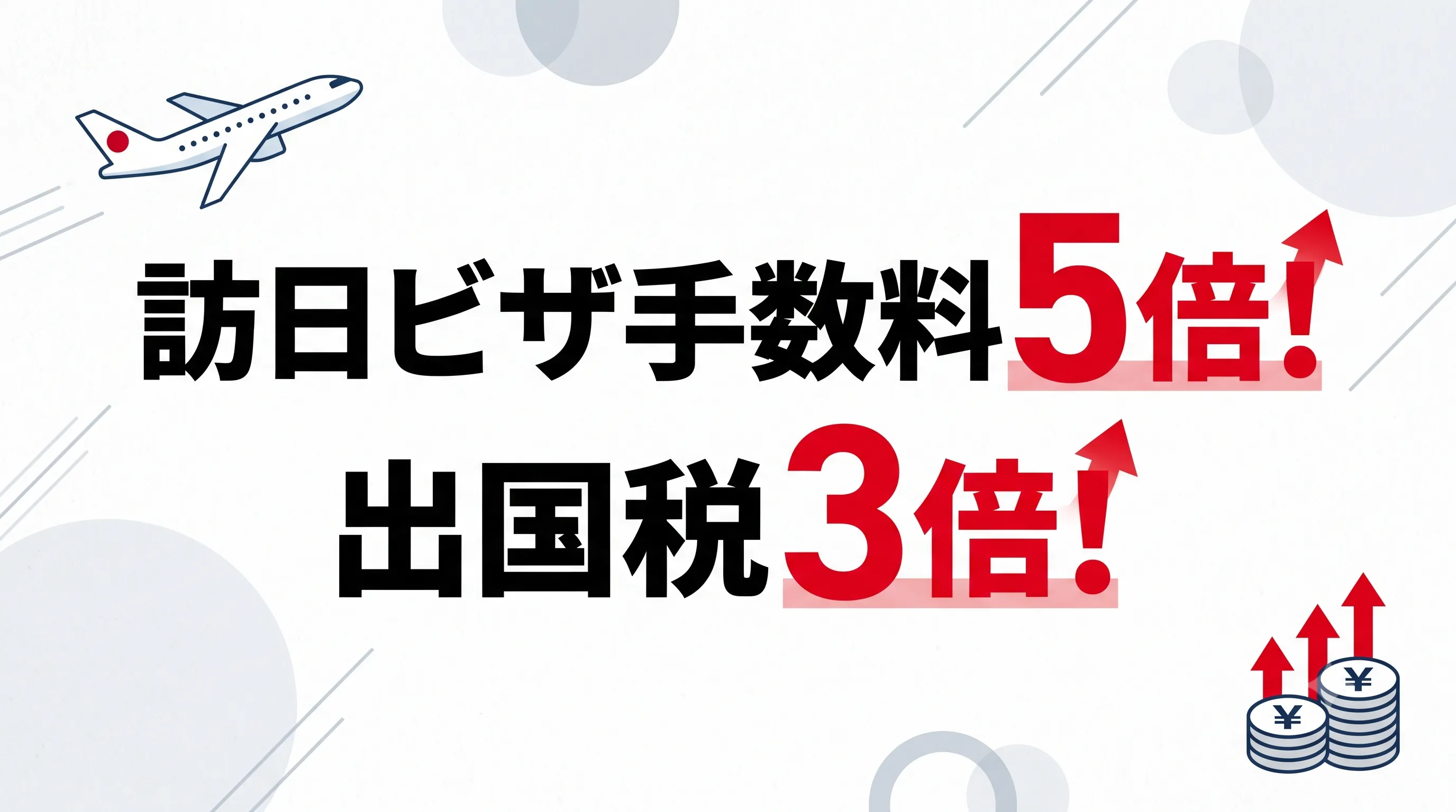 ビザ手数料ー出国税
