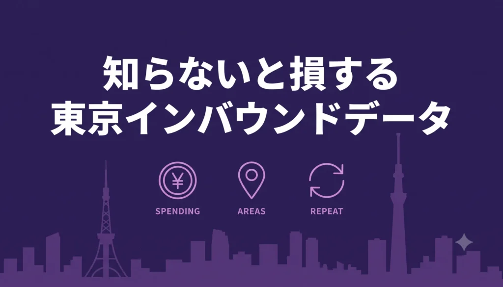 東京のインバウンドデータ