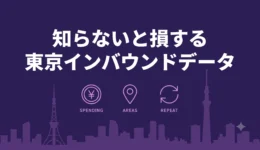 東京のインバウンドデータ