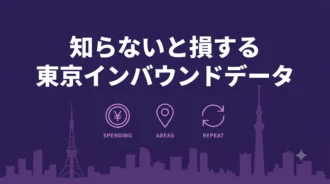 東京のインバウンドデータ