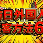 訪日外国人集客6選