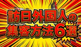 訪日外国人集客6選