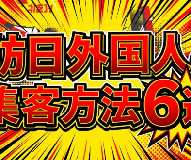 訪日外国人集客6選