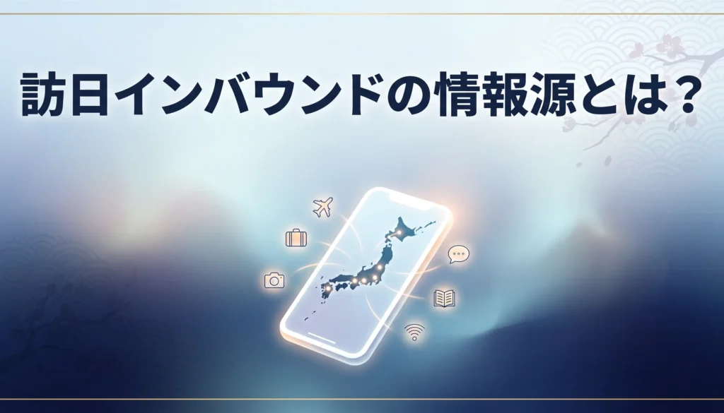 インバウンドー情報源