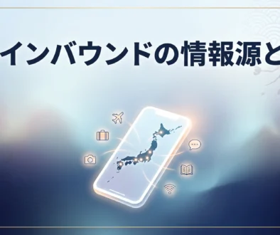 インバウンドー情報源