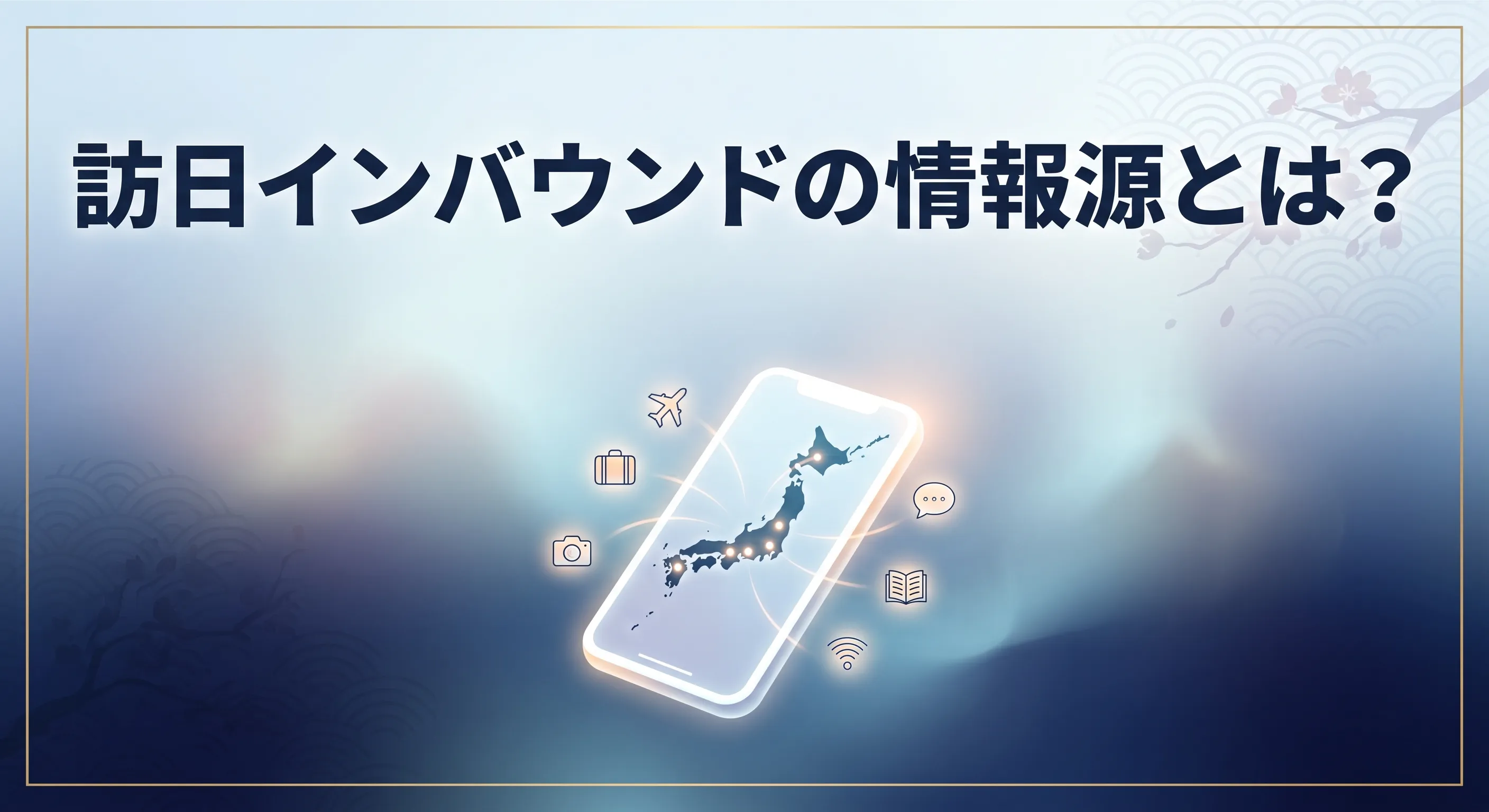 インバウンドー情報源