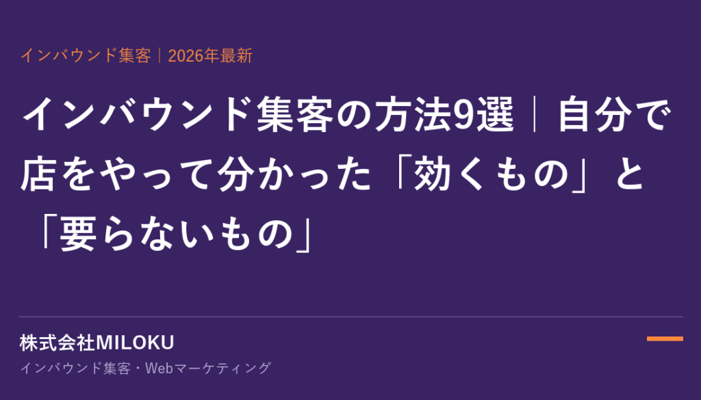 インバウンド集客の方法9選｜株式会社MILOKU