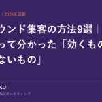 インバウンド集客の方法9選｜株式会社MILOKU
