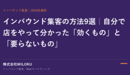 インバウンド集客の方法9選｜株式会社MILOKU