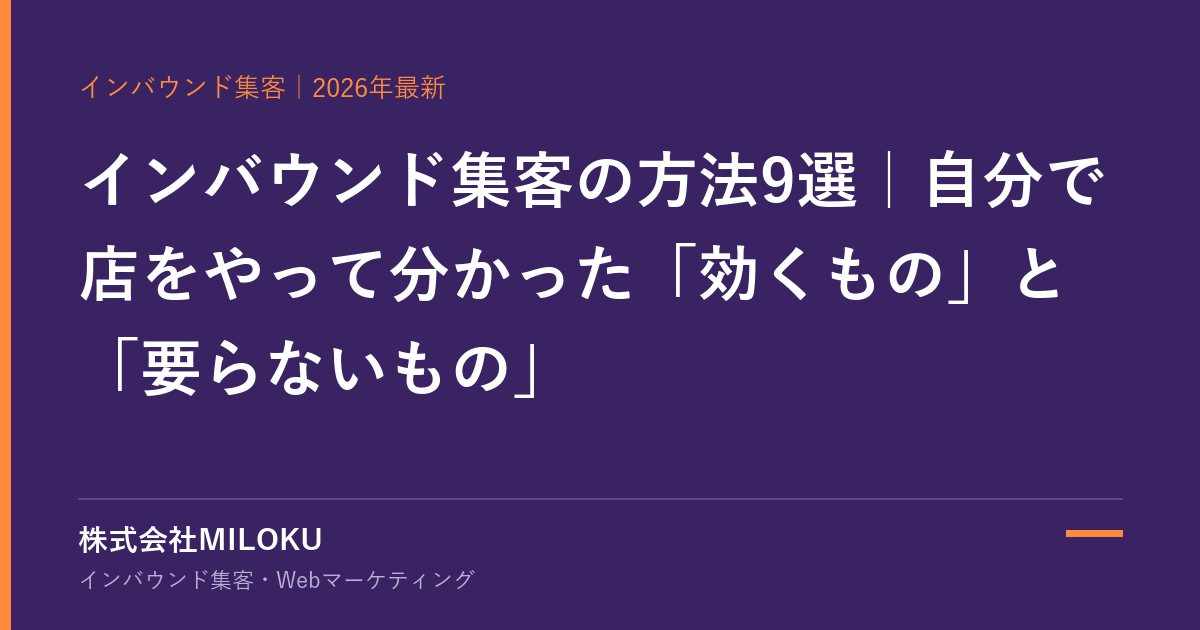 インバウンド集客の方法9選｜株式会社MILOKU