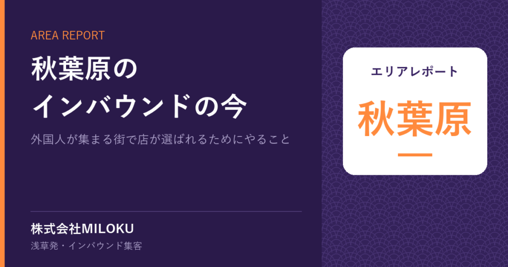 秋葉原のインバウンドの今|エリアレポート 秋葉原