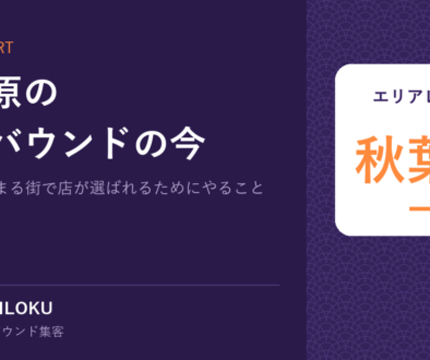 秋葉原のインバウンドの今｜エリアレポート 秋葉原