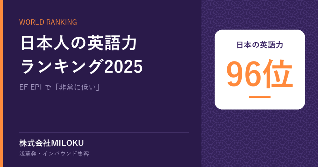 日本人の英語力ランキング2025｜日本の英語力 96位