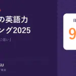 日本人の英語力ランキング2025｜日本の英語力 96位