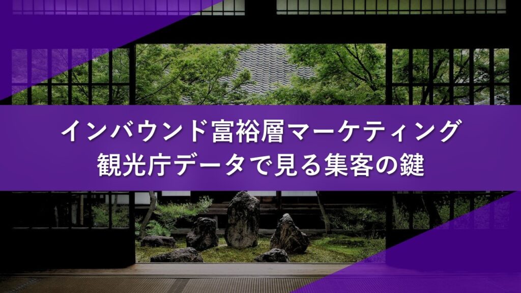 インバウンド富裕層マーケティング|観光庁データで見る集客の鍵