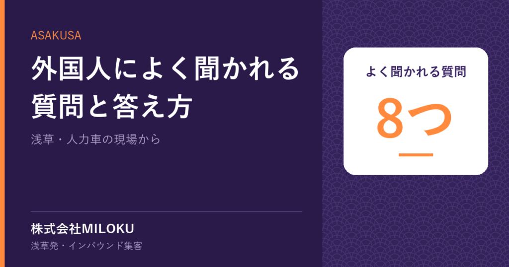 外国人によく聞かれる質問と答え方|よく聞かれる質問 8つ