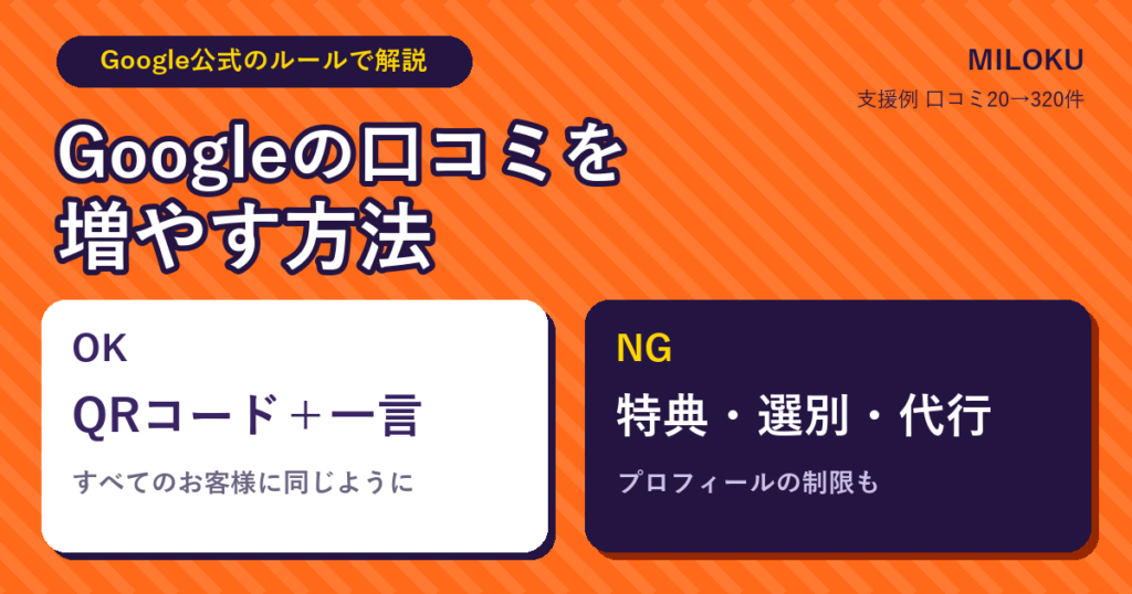 Googleの口コミを増やす方法。OKはQRコードと一言ですべてのお客様に同じように、NGは特典・選別・代行