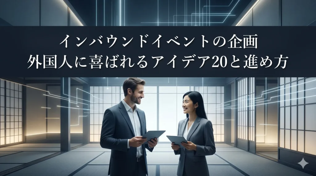 インバウンドイベントの企画|外国人に喜ばれるアイデア20と進め方