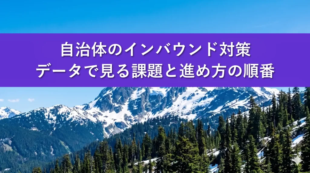 自治体のインバウンド対策|データで見る課題と進め方の順番