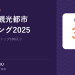 世界の観光都市ランキング2025｜東京は世界 3位