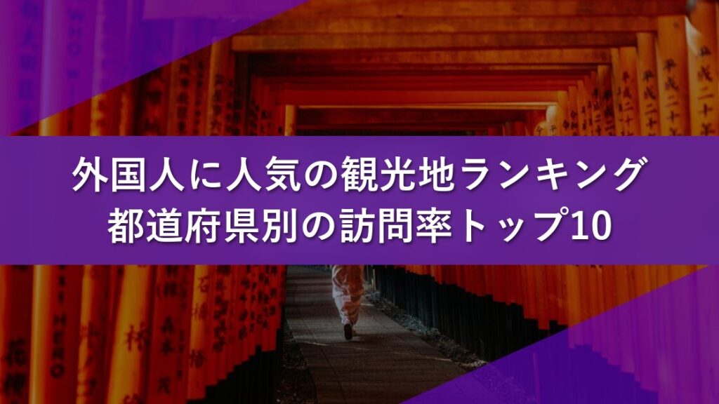 外国人に人気の観光地ランキング|都道府県別の訪問率トップ10