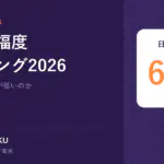世界幸福度ランキング2026｜日本の幸福度 61位