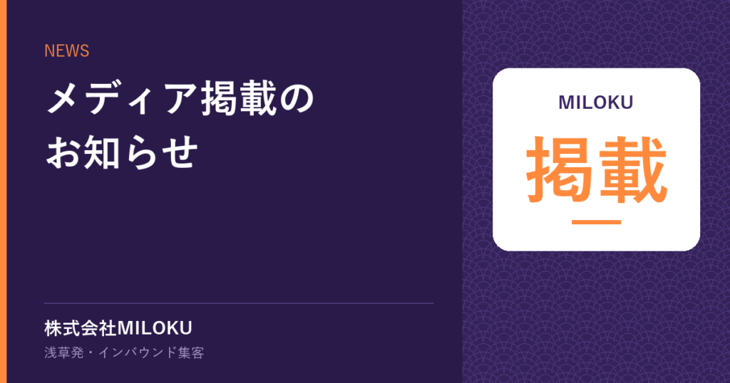 メディア掲載のお知らせ｜MILOKU 掲載