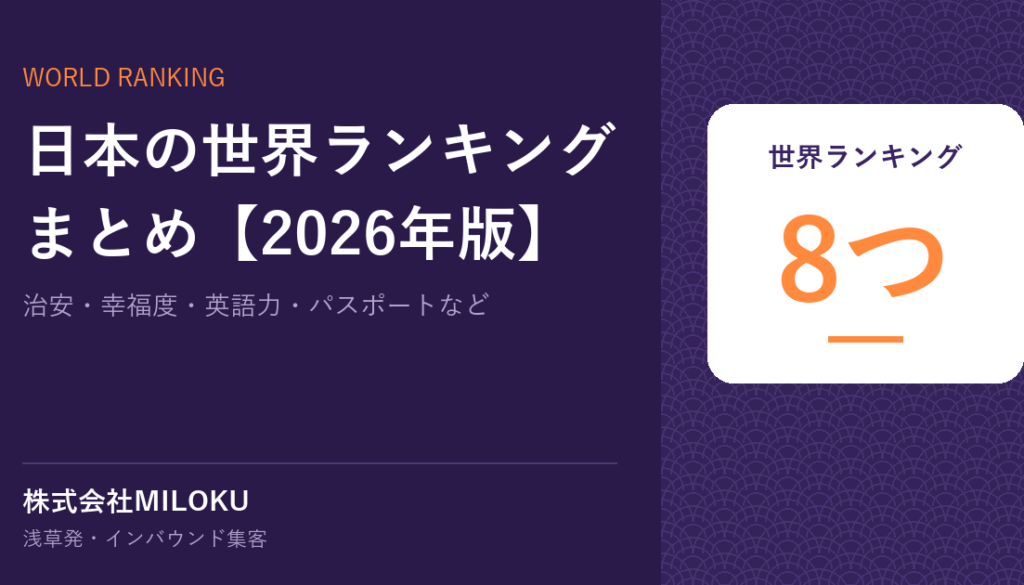 日本の世界ランキングまとめ【2026年版】｜世界ランキング 8つ