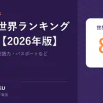 日本の世界ランキングまとめ【2026年版】｜世界ランキング 8つ